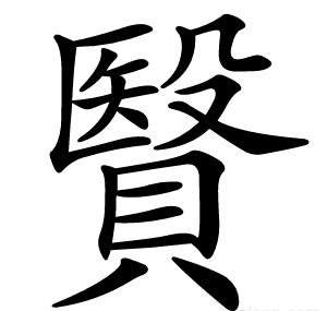 贀